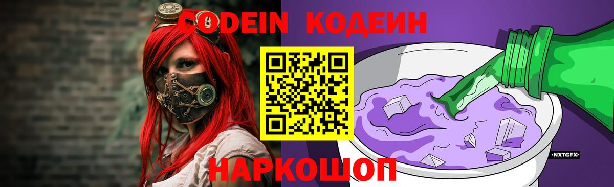 Бердск  Кодеиновый сироп Lean напиток Lean (лин)  Вход с VPN 